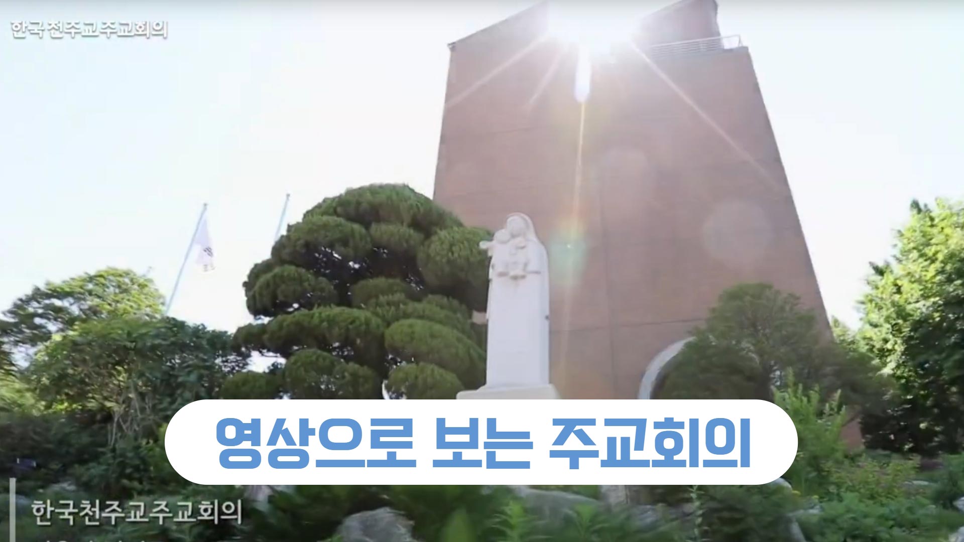 Cbck Home - 한국천주교주교회의 영상