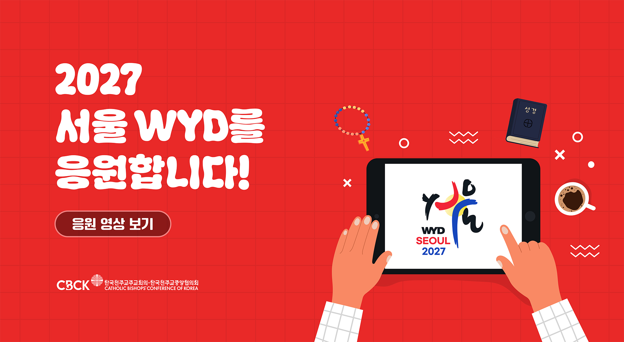 2027서울WYD