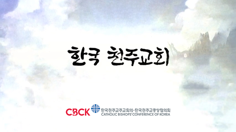 한국 천주교회·주교회의